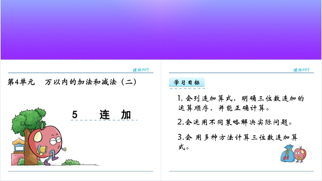 人教实验版三年级数学上册第4单元万以内的加法和减法(二)5连加PPT课件 人教实验版三年级数学上册第4单元万以内的加法和减法(二)5连加PPT课件