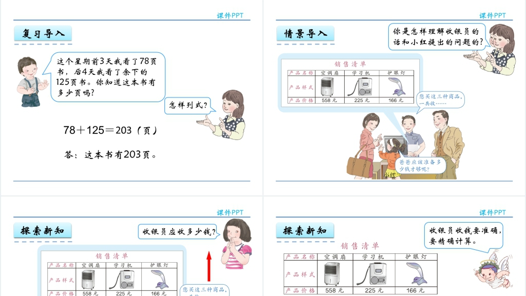 人教实验版三年级数学上册第4单元万以内的加法和减法(二)5连加PPT课件 人教实验版三年级数学上册第4单元万以内的加法和减法(二)5连加PPT课件