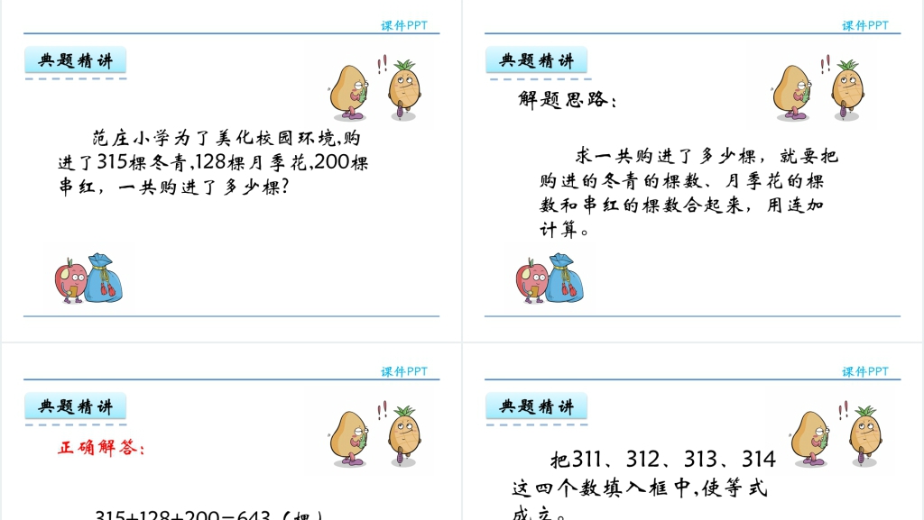 人教实验版三年级数学上册第4单元万以内的加法和减法(二)5连加PPT课件 人教实验版三年级数学上册第4单元万以内的加法和减法(二)5连加PPT课件