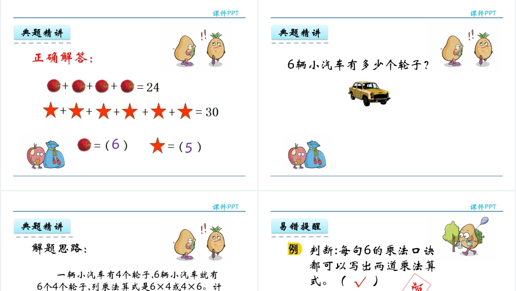人教实验版二年级数学上册第4单元表内乘法(一)5、6的乘法口诀PPT课件 人教实验版二年级数学上册第4单元表内乘法(一)5、6的乘法口诀PPT课件