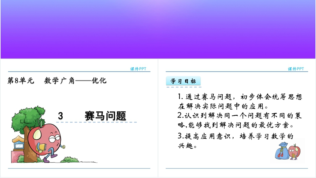 人教实验版四年级数学上册第8单元数学广角—优化3赛马问题PPT 人教实验版四年级数学上册第8单元数学广角—优化3赛马问题PPT