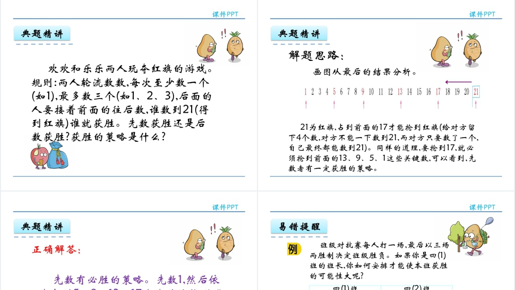 人教实验版四年级数学上册第8单元数学广角—优化3赛马问题PPT 人教实验版四年级数学上册第8单元数学广角—优化3赛马问题PPT