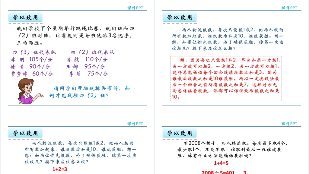 人教实验版四年级数学上册第8单元数学广角—优化3赛马问题PPT 人教实验版四年级数学上册第8单元数学广角—优化3赛马问题PPT