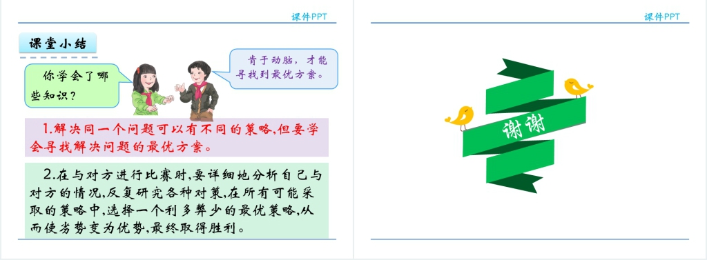 人教实验版四年级数学上册第8单元数学广角—优化3赛马问题PPT 人教实验版四年级数学上册第8单元数学广角—优化3赛马问题PPT