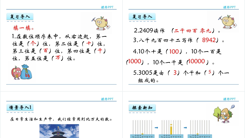 人教实验版四年级数学上册第1单元大数的认识1认读亿以内的数教学PPT课件 人教实验版四年级数学上册第1单元大数的认识1认读亿以内的数教学PPT课件
