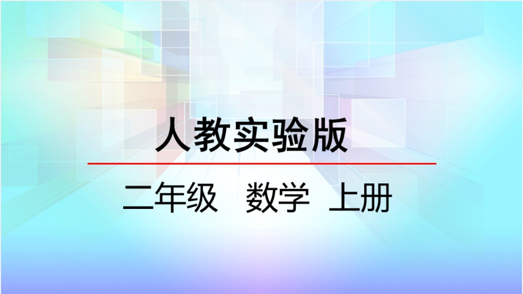 人教实验版二年级数学上册第2单元100以内的加法和减法（二）4退位减PPT课件截图