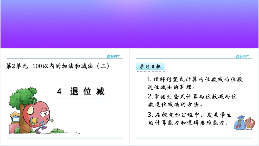 人教实验版二年级数学上册第2单元100以内的加法和减法(二)4退位减PPT课件 人教实验版二年级数学上册第2单元100以内的加法和减法(二)4退位减PPT课件