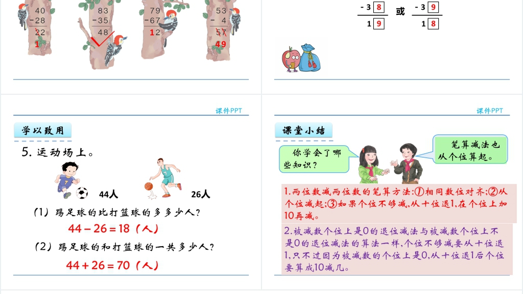 人教实验版二年级数学上册第2单元100以内的加法和减法(二)4退位减PPT课件 人教实验版二年级数学上册第2单元100以内的加法和减法(二)4退位减PPT课件