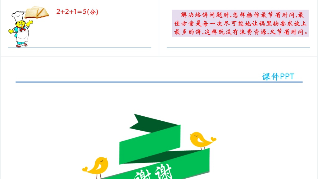 人教实验版四年级数学上册第8单元数学广角—优化烙饼问题PPT课件