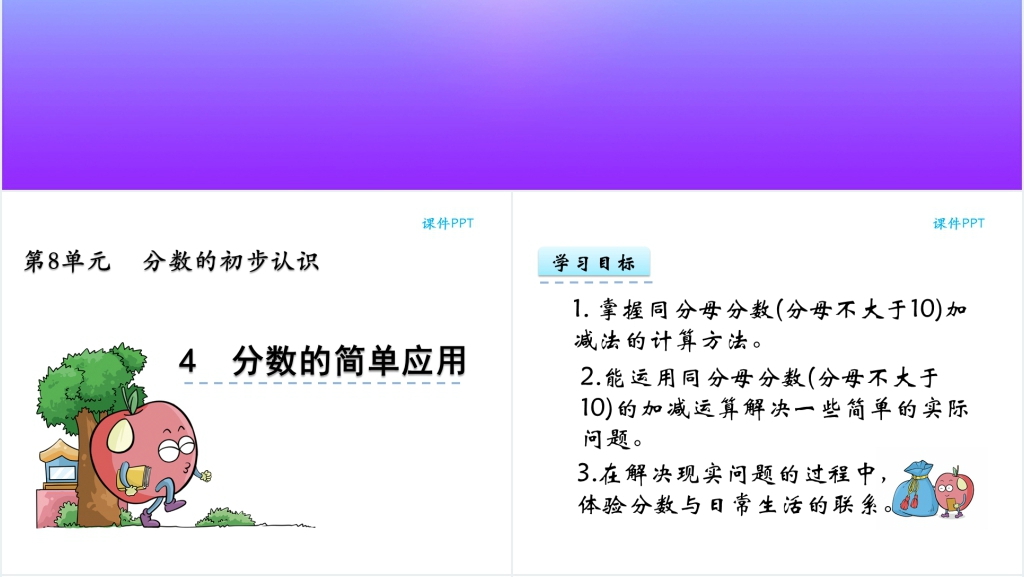 人教实验版三年级数学上册第8单元分数的初步认识4分数的简单应用PPT课件 人教实验版三年级数学上册第8单元分数的初步认识4分数的简单应用PPT课件