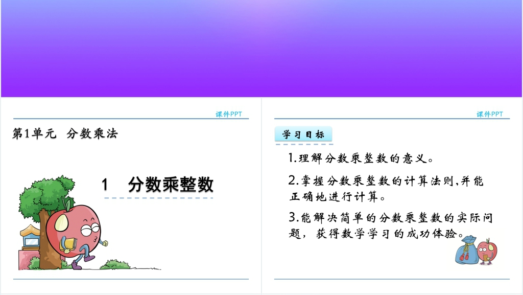 人教版六年级数学上册第1单元分数乘法1分数乘整数PPT课件 人教版六年级数学上册第1单元分数乘法1分数乘整数PPT课件
