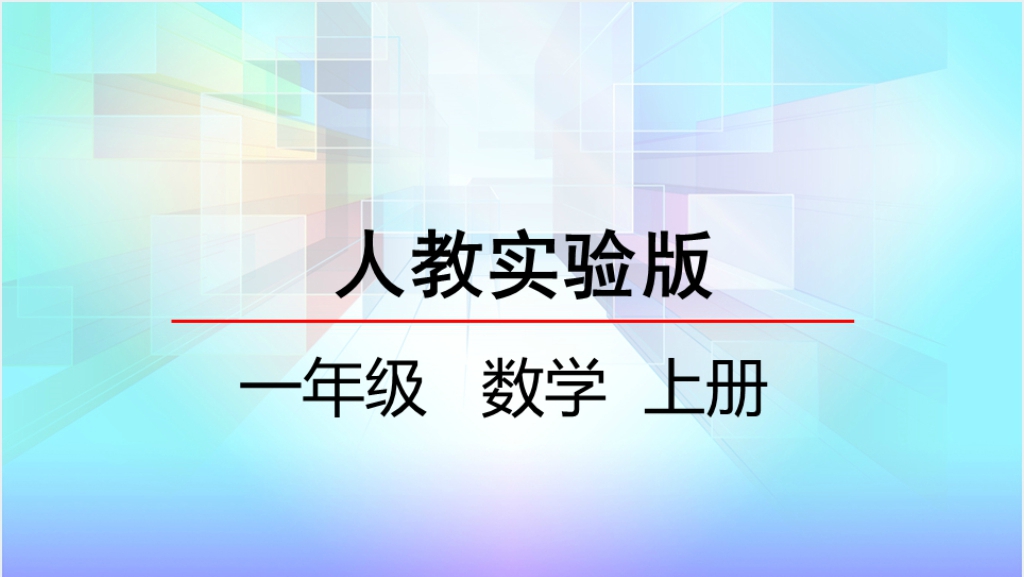 人教实验版一年级数学上册第1单元准备课2比多少PPT课件截图