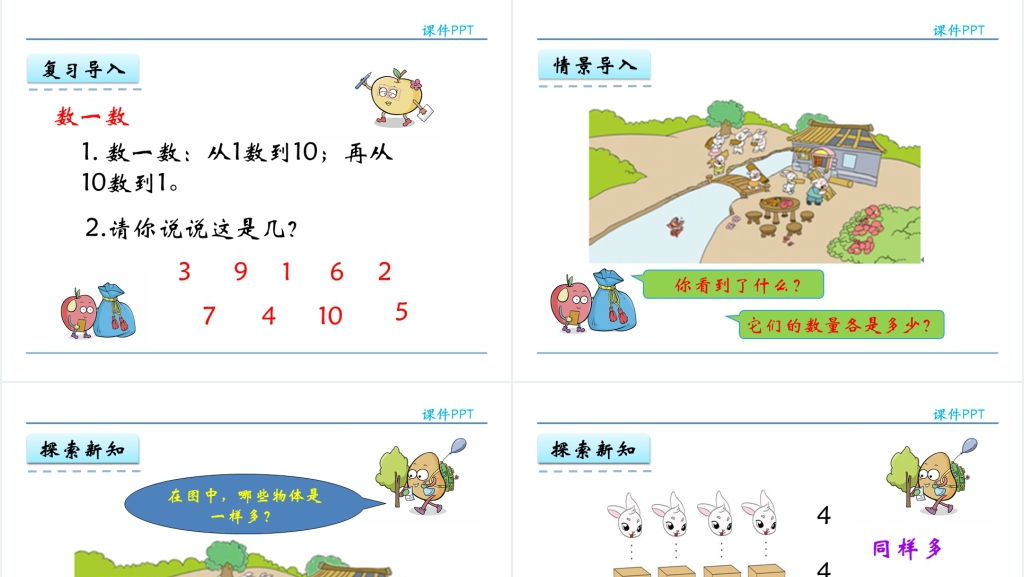 人教实验版一年级数学上册第1单元准备课2比多少PPT课件 人教实验版一年级数学上册第1单元准备课2比多少PPT课件