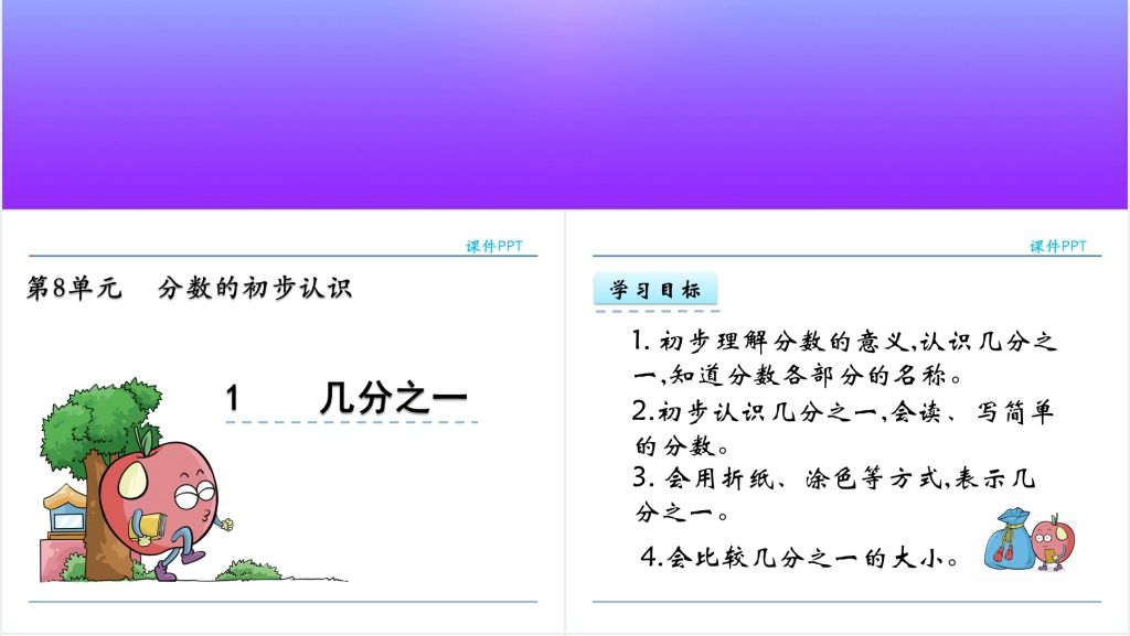人教实验版三年级数学上册第8单元分数的初步认识几分之一PPT课件 人教实验版三年级数学上册第8单元分数的初步认识几分之一PPT课件