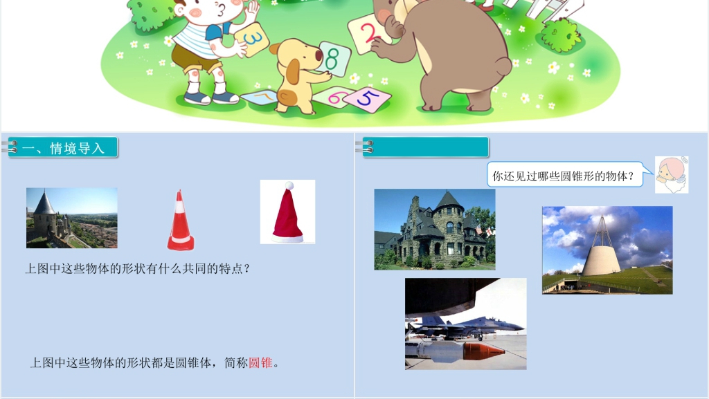 六年级数学下册第3单元圆柱与圆锥2.圆锥第1课时圆锥的认识PPT课件 六年级数学下册第3单元圆柱与圆锥2.圆锥第1课时圆锥的认识PPT课件