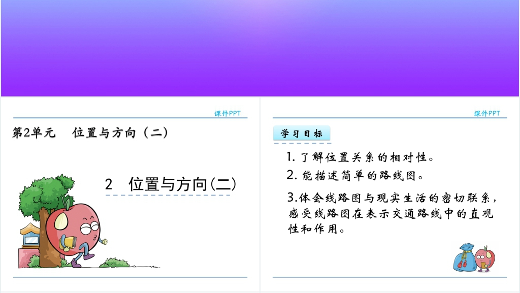 人教版六年级数学上册第2单元位置与方向(二)2位置与方向(二)PPT课件 人教版六年级数学上册第2单元位置与方向(二)2位置与方向(二)PPT课件