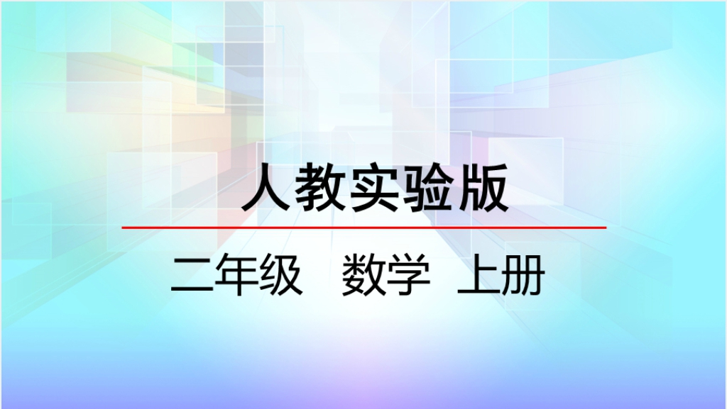 人教实验版二年级数学上册第4单元表内乘法（一）6解决问题PPT课件截图