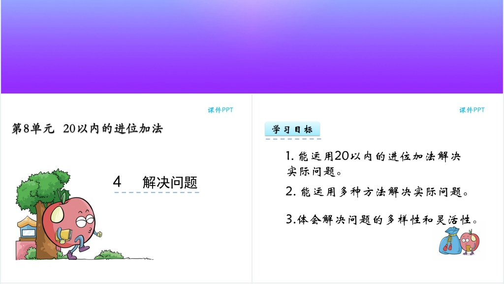 人教实验版一年级数学上册第8单元20以内的进位加法4解决问题教学案例PPT课件 人教实验版一年级数学上册第8单元20以内的进位加法4解决问题教学案例PPT课件