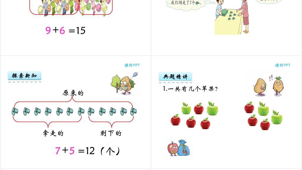 人教实验版一年级数学上册第8单元20以内的进位加法4解决问题教学案例PPT课件 人教实验版一年级数学上册第8单元20以内的进位加法4解决问题教学案例PPT课件