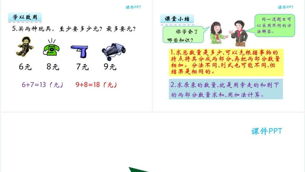 人教实验版一年级数学上册第8单元20以内的进位加法4解决问题教学案例PPT课件 人教实验版一年级数学上册第8单元20以内的进位加法4解决问题教学案例PPT课件