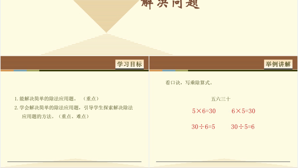 小学二年级数学下册用除法解决问题PPT 小学二年级数学下册用除法解决问题PPT