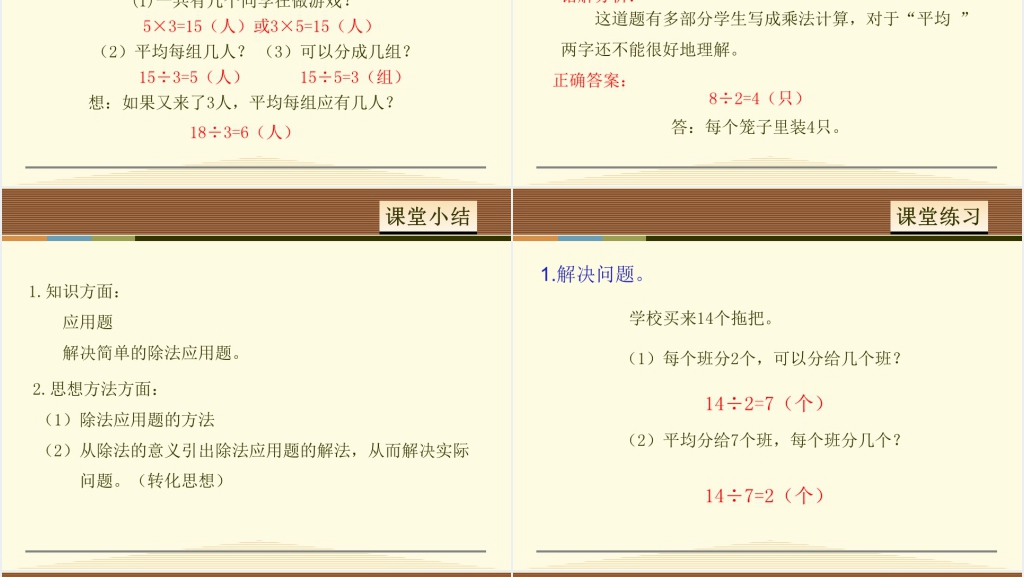 小学二年级数学下册用除法解决问题PPT 小学二年级数学下册用除法解决问题PPT