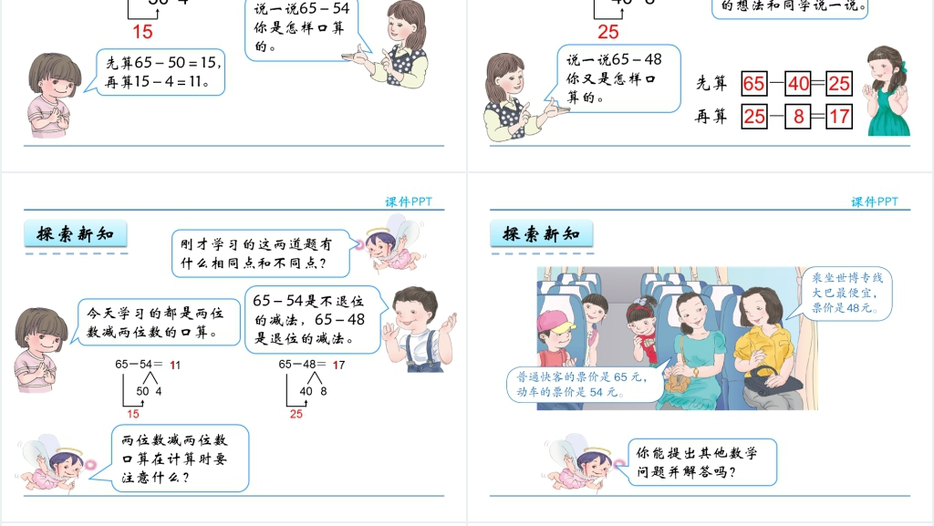 人教实验版三年级数学上册第2单元万以内的加法和减法(一)2两位数减两位数的口算PPT课件 人教实验版三年级数学上册第2单元万以内的加法和减法(一)2两位数减两位数的口算PPT课件