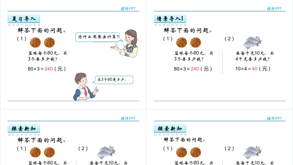 人教实验版四年级数学上册第4单元三位数乘两位数4解决问题PPT课件 人教实验版四年级数学上册第4单元三位数乘两位数4解决问题PPT课件
