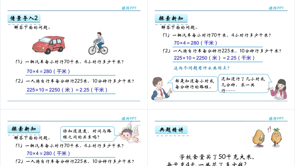 人教实验版四年级数学上册第4单元三位数乘两位数4解决问题PPT课件 人教实验版四年级数学上册第4单元三位数乘两位数4解决问题PPT课件