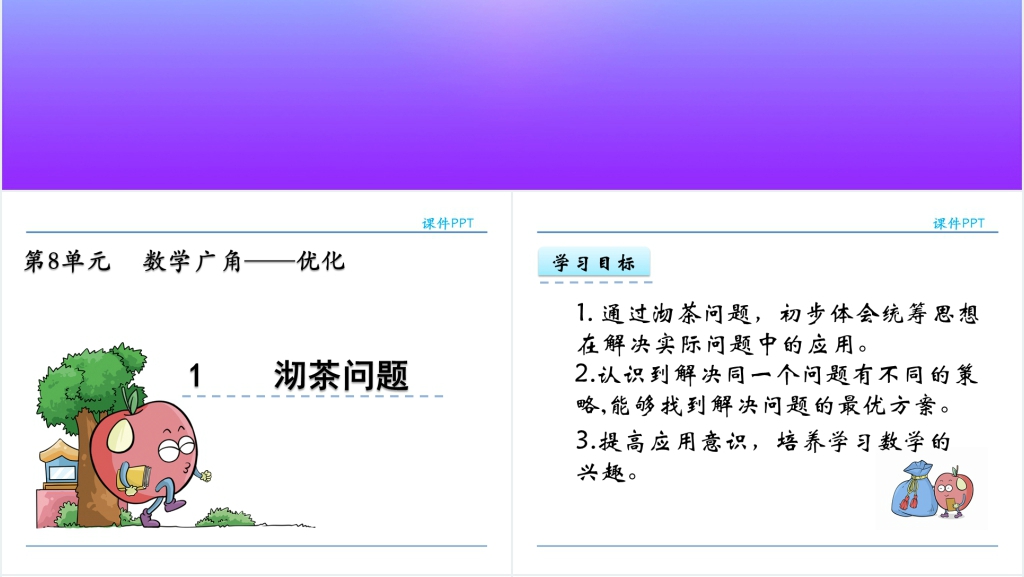 人教实验版四年级数学上册第8单元数学广角优化沏茶问题PPT课件 人教实验版四年级数学上册第8单元数学广角优化沏茶问题PPT课件