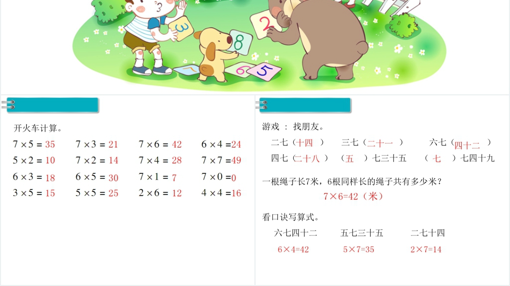 二年级数学上册(RJ)第6单元表内乘法(二)第2课时练习课PPT课件 二年级数学上册(RJ)第6单元表内乘法(二)第2课时练习课PPT课件