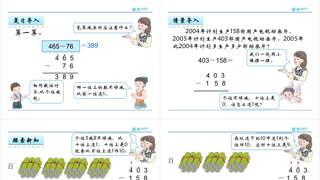 人教实验版三年级数学上册第4单元万以内的加法和减法(二)4减法(2)PPT课件 人教实验版三年级数学上册第4单元万以内的加法和减法(二)4减法(2)PPT课件