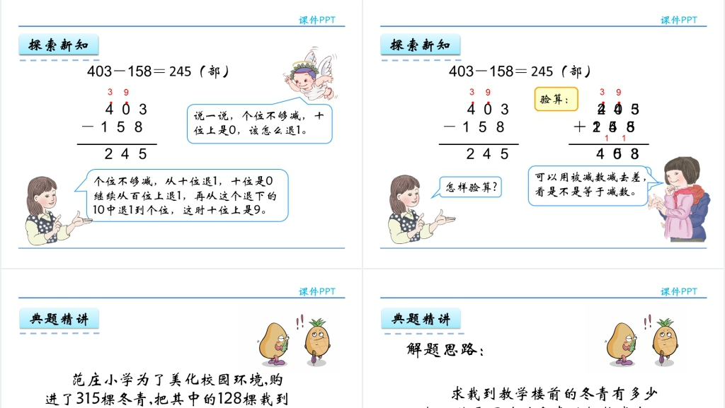 人教实验版三年级数学上册第4单元万以内的加法和减法(二)4减法(2)PPT课件 人教实验版三年级数学上册第4单元万以内的加法和减法(二)4减法(2)PPT课件