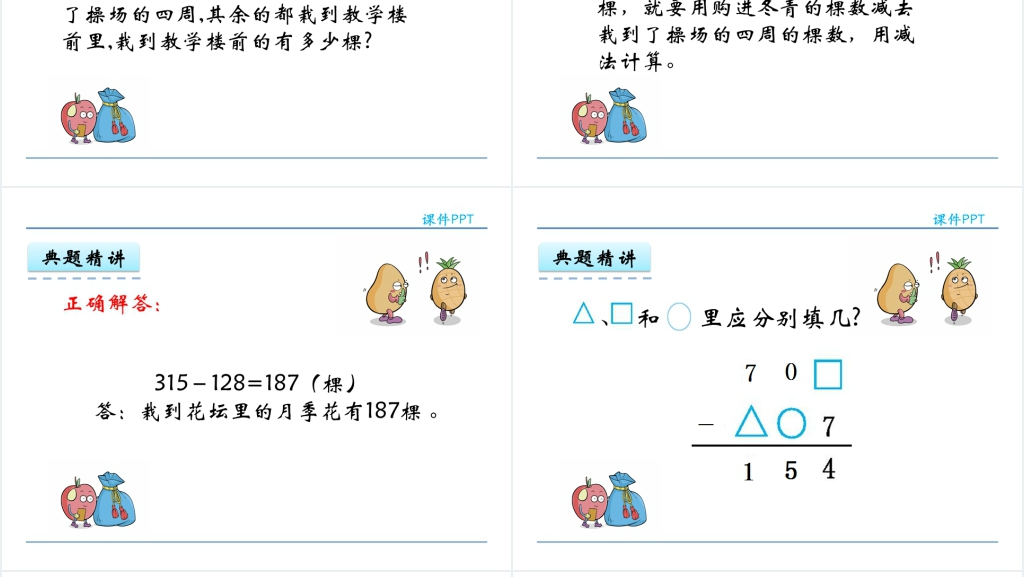 人教实验版三年级数学上册第4单元万以内的加法和减法(二)4减法(2)PPT课件 人教实验版三年级数学上册第4单元万以内的加法和减法(二)4减法(2)PPT课件