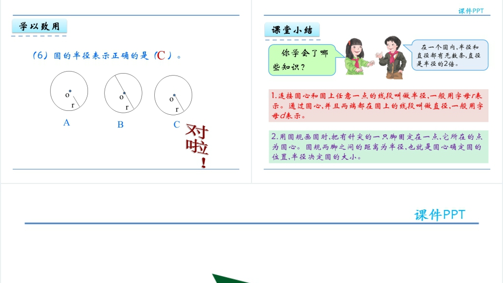 人教版六年级数学上册第5单元圆1圆的认识PPT课件 人教版六年级数学上册第5单元圆1圆的认识PPT课件