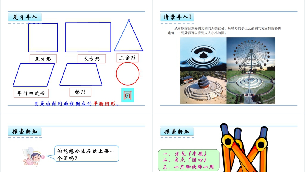 人教版六年级数学上册第5单元圆1圆的认识PPT课件 人教版六年级数学上册第5单元圆1圆的认识PPT课件