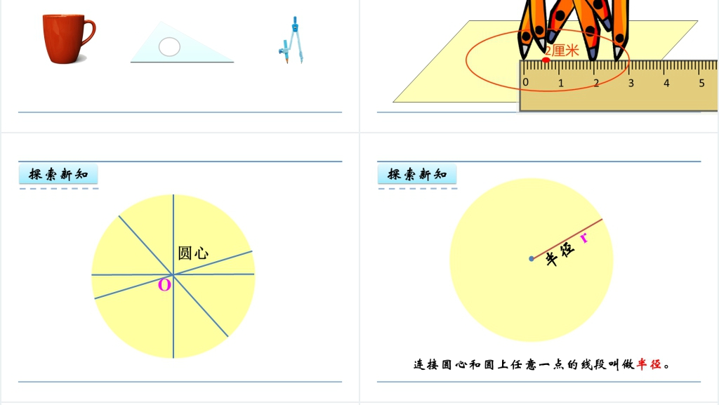人教版六年级数学上册第5单元圆1圆的认识PPT课件 人教版六年级数学上册第5单元圆1圆的认识PPT课件