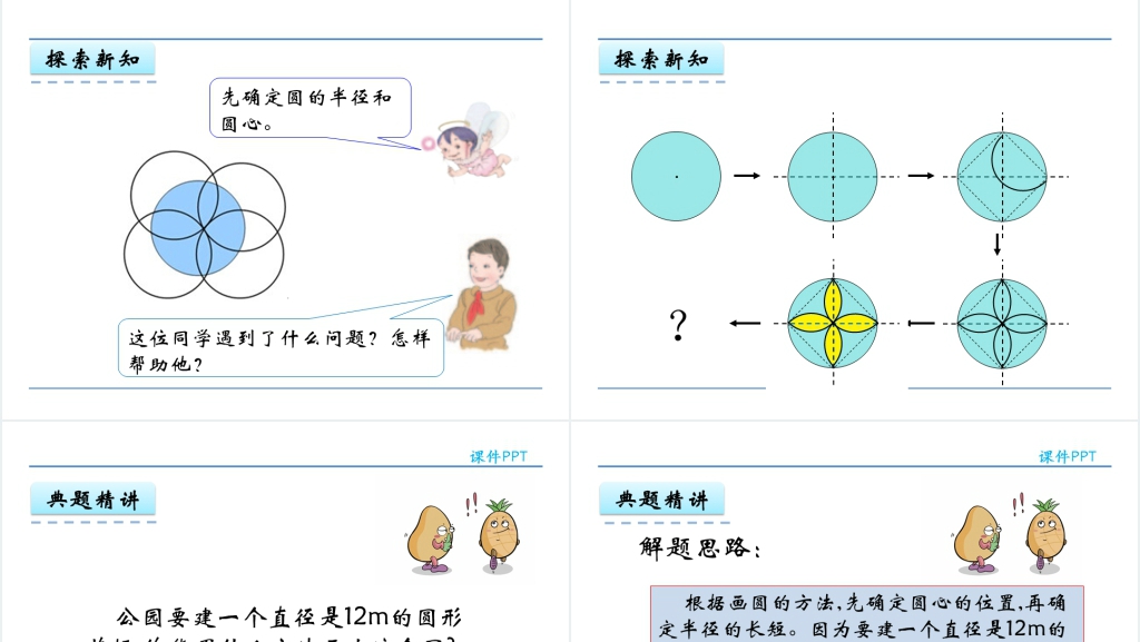 人教版六年级数学上册第5单元圆1圆的认识PPT课件 人教版六年级数学上册第5单元圆1圆的认识PPT课件