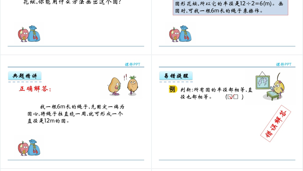 人教版六年级数学上册第5单元圆1圆的认识PPT课件 人教版六年级数学上册第5单元圆1圆的认识PPT课件