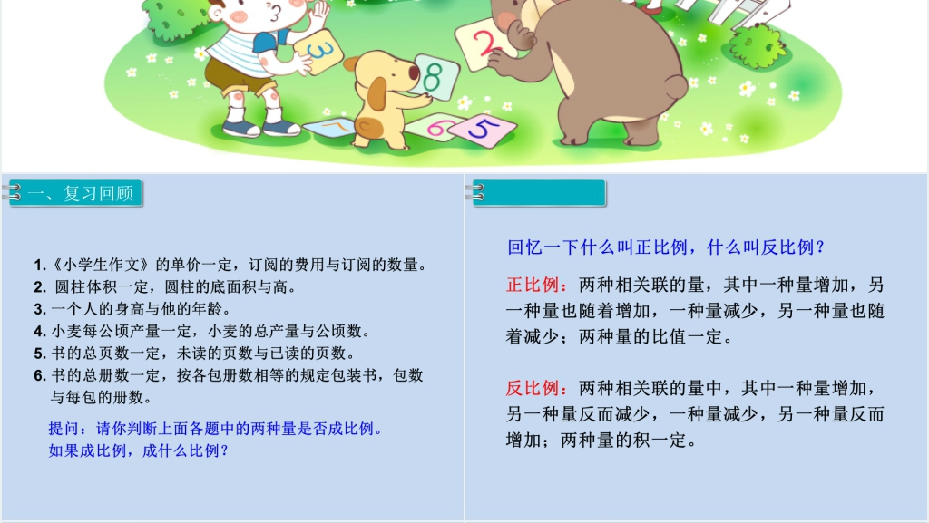 六年级数学下册第6单元整理和复习1.数与代数第9课时比和比例(2)PPT课件 六年级数学下册第6单元整理和复习1.数与代数第9课时比和比例(2)PPT课件