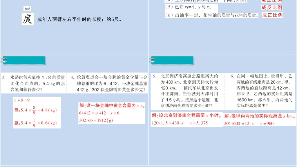 六年级数学下册第6单元整理和复习1.数与代数第9课时比和比例(2)PPT课件 六年级数学下册第6单元整理和复习1.数与代数第9课时比和比例(2)PPT课件