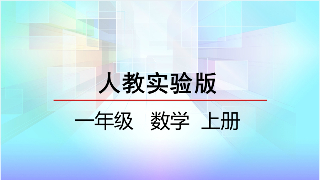 人教实验版一年级数学上册第5单元6~10的认识和加减法6和7的加减法PPT课件截图