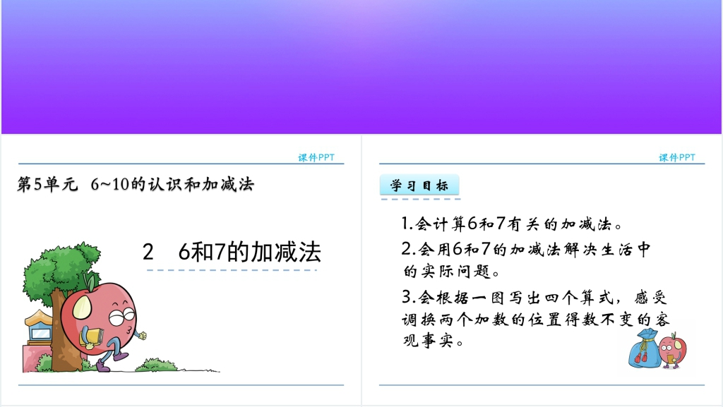 人教实验版一年级数学上册第5单元6~10的认识和加减法6和7的加减法PPT课件 人教实验版一年级数学上册第5单元6~10的认识和加减法6和7的加减法PPT课件