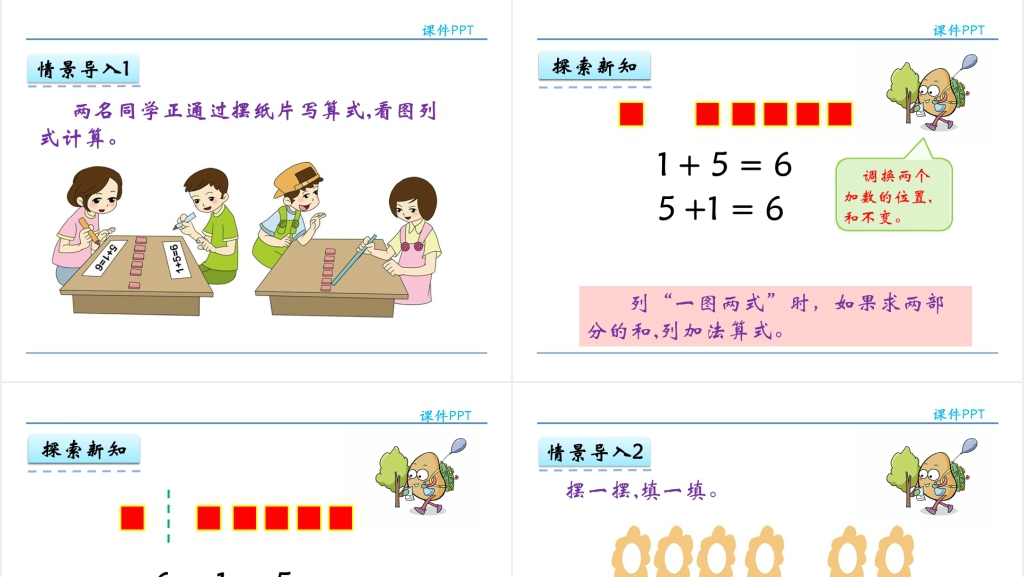 人教实验版一年级数学上册第5单元6~10的认识和加减法6和7的加减法PPT课件 人教实验版一年级数学上册第5单元6~10的认识和加减法6和7的加减法PPT课件