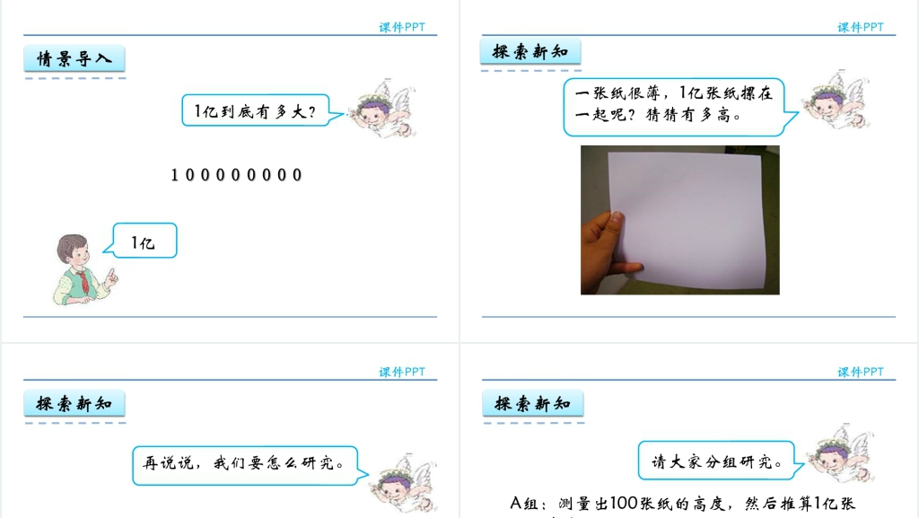 人教实验版四年级数学上册第1单元大数的认识.1亿有多大PPT课件 人教实验版四年级数学上册第1单元大数的认识.1亿有多大PPT课件