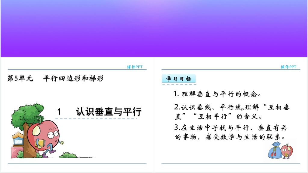 人教实验版四年级数学上册第5单元平行四边形和梯形1认识垂直与平行PPT课件 人教实验版四年级数学上册第5单元平行四边形和梯形1认识垂直与平行PPT课件
