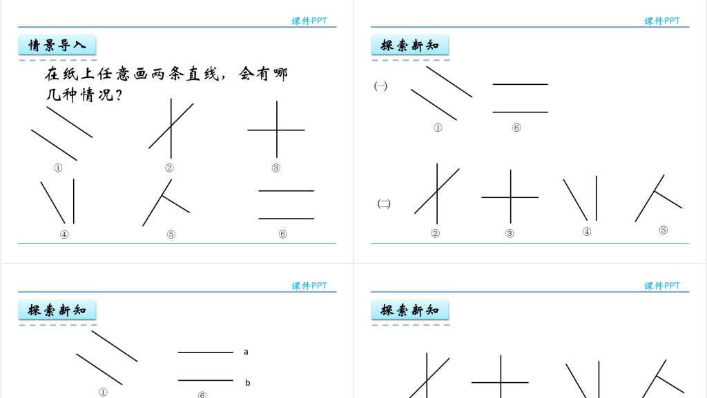 人教实验版四年级数学上册第5单元平行四边形和梯形1认识垂直与平行PPT课件 人教实验版四年级数学上册第5单元平行四边形和梯形1认识垂直与平行PPT课件