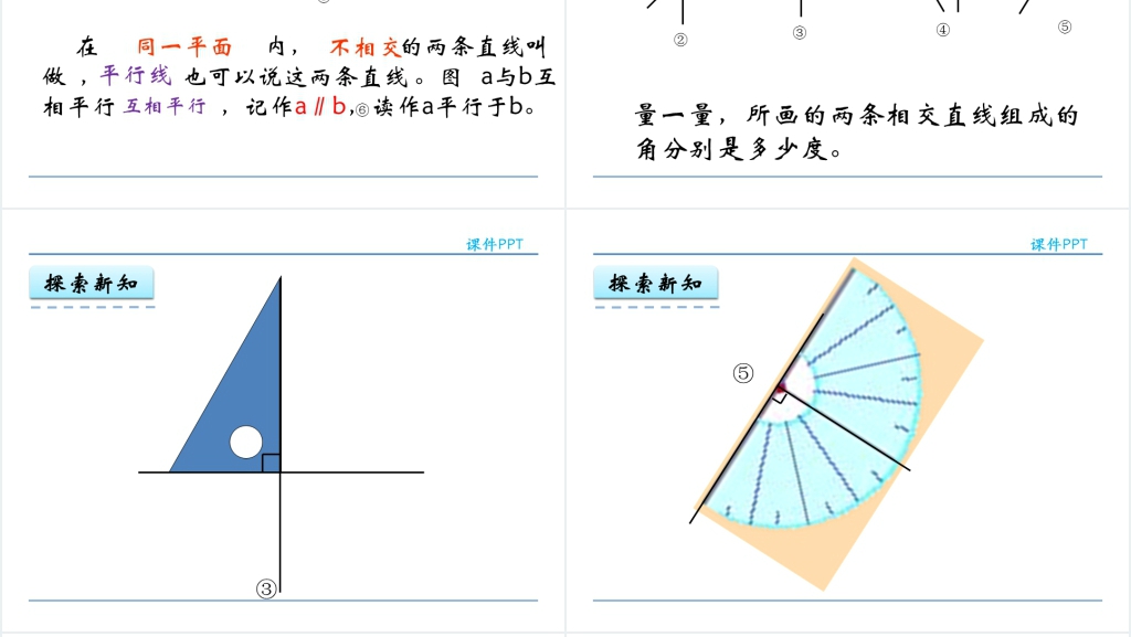 人教实验版四年级数学上册第5单元平行四边形和梯形1认识垂直与平行PPT课件 人教实验版四年级数学上册第5单元平行四边形和梯形1认识垂直与平行PPT课件