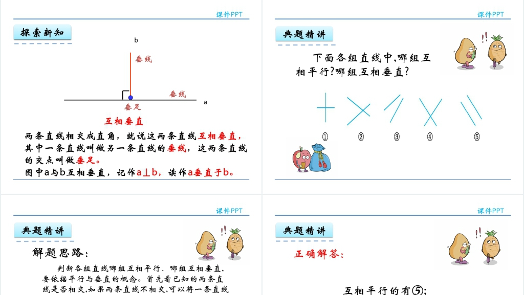 人教实验版四年级数学上册第5单元平行四边形和梯形1认识垂直与平行PPT课件 人教实验版四年级数学上册第5单元平行四边形和梯形1认识垂直与平行PPT课件