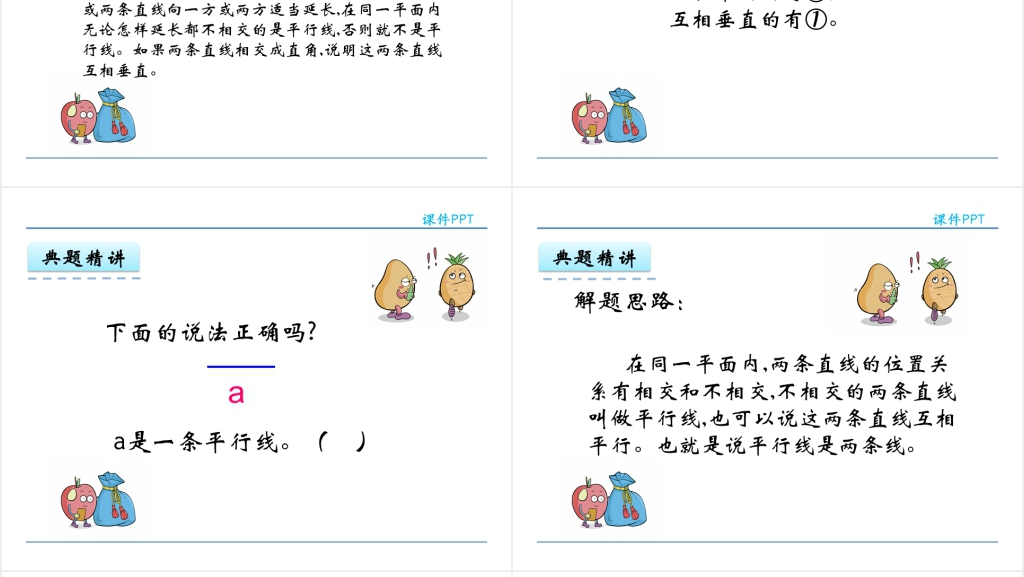 人教实验版四年级数学上册第5单元平行四边形和梯形1认识垂直与平行PPT课件 人教实验版四年级数学上册第5单元平行四边形和梯形1认识垂直与平行PPT课件